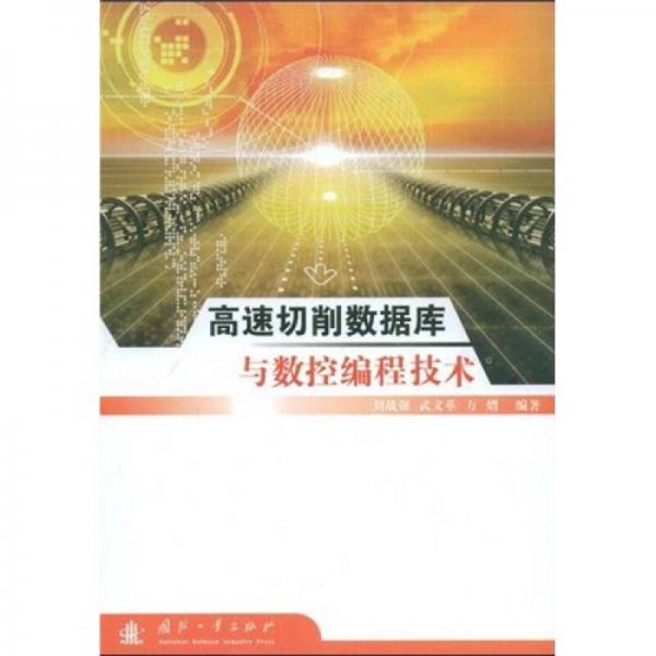高速切削數(shù)據(jù)庫與數(shù)控編程技術(shù)