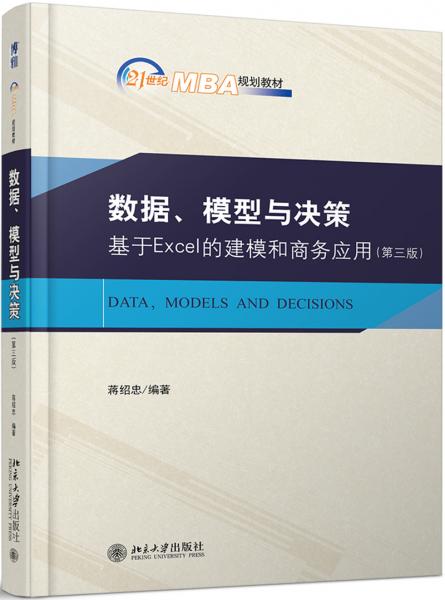 數(shù)據(jù)、模型與決策基于Excel的建模和商務(wù)應(yīng)用（第三版）