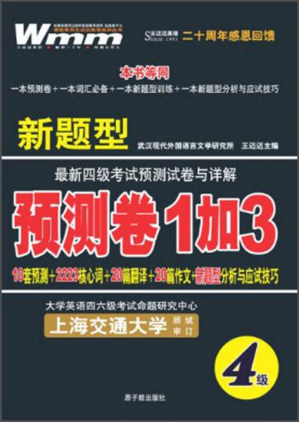 王迈迈英语·新题型最新四级考试预测试卷与详解：预测卷1加3（4级）