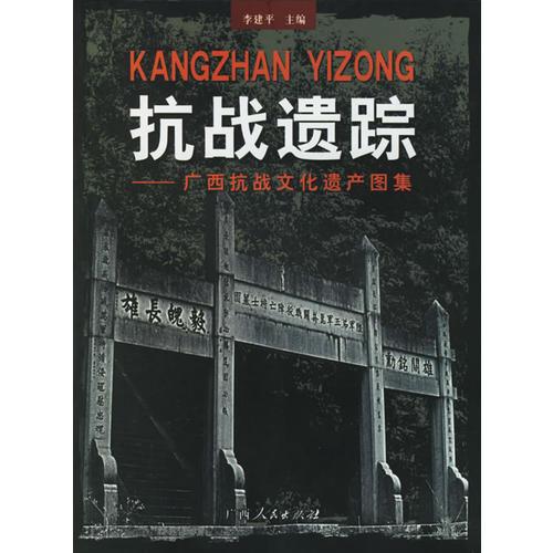 抗戰(zhàn)遺蹤：廣西抗戰(zhàn)文化遺產(chǎn)圖集