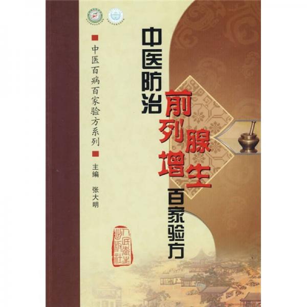 中医百病百家验方系列·中医防治前列腺增生症百家验方