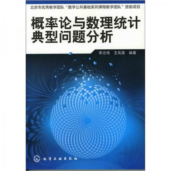 概率论与数理统计典型问题分析