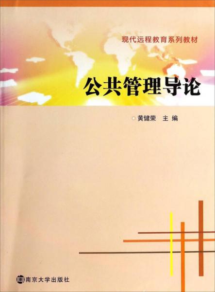 公共管理導(dǎo)論/現(xiàn)代遠(yuǎn)程教育系列教材