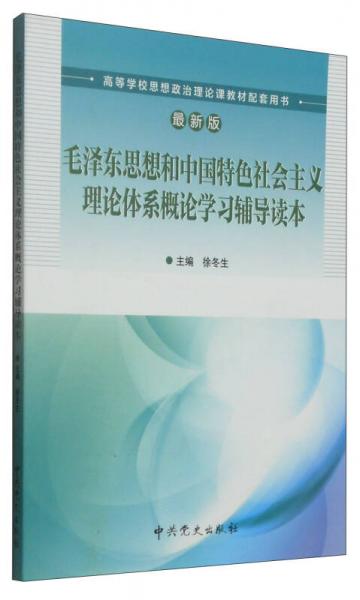 毛澤東思想和中國(guó)特色社會(huì)主義理論體系概論學(xué)習(xí)輔導(dǎo)讀本（最新版）