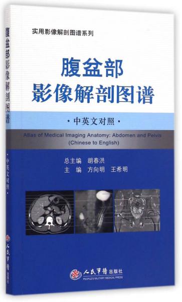 腹盆部影像解剖图谱.中英文对照