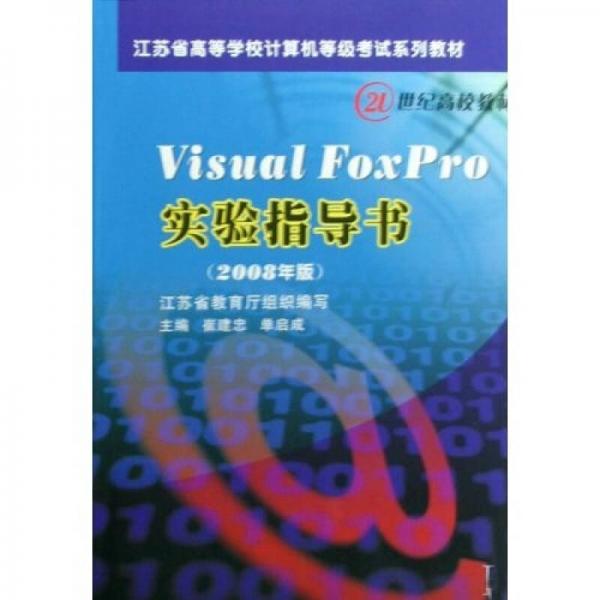 Visual FoxPro实验指导书