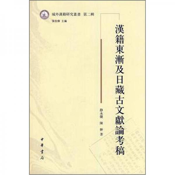 漢籍東漸及日藏古文獻(xiàn)論考稿