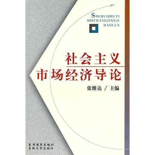 社會主義市場經(jīng)濟(jì)導(dǎo)論