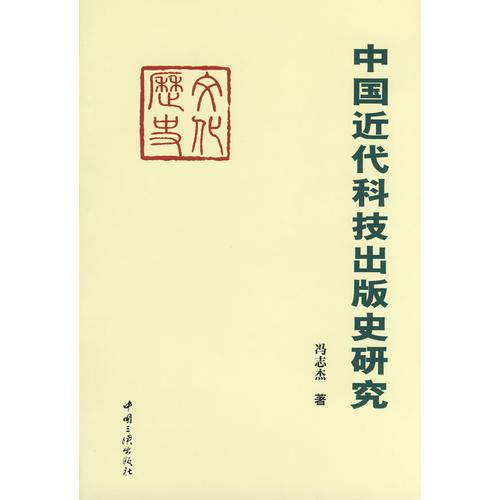 中国近代科技出版史研究