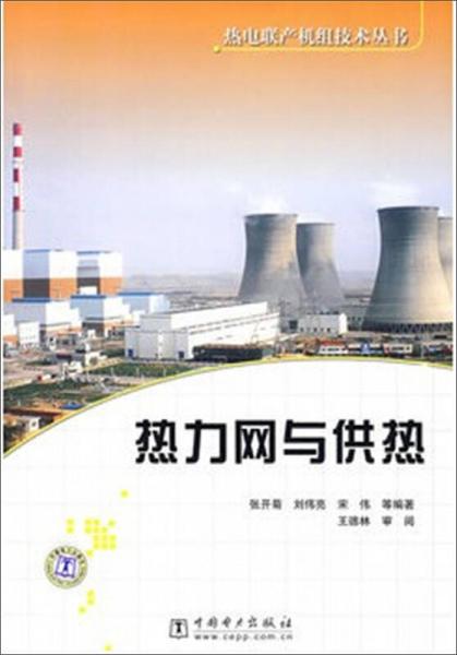 热电联产机组技术丛书：热力网与供热（2015年版）