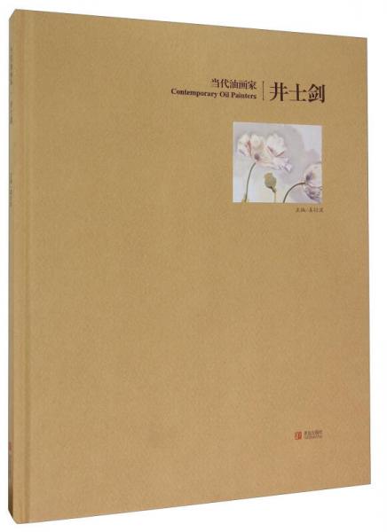 當(dāng)代油畫家井士劍