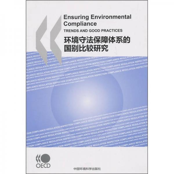 環(huán)境守法保障體系的國別比較研究