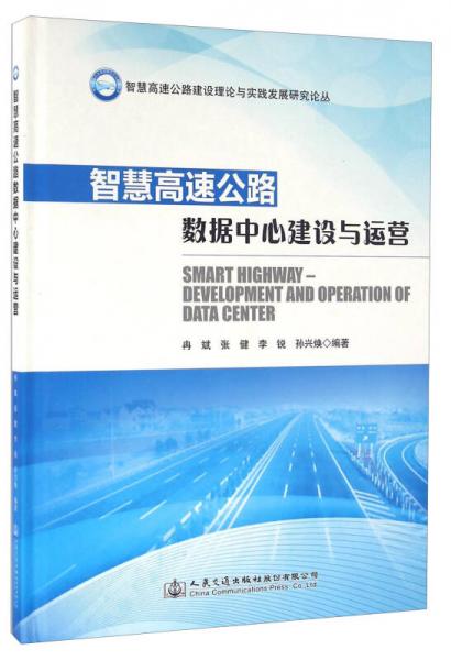 智慧高速公路數(shù)據(jù)中心建設(shè)與運(yùn)營