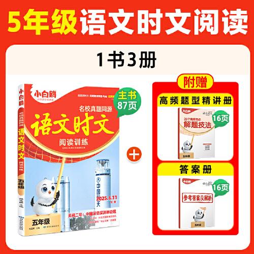 萬唯小白鷗小學(xué)五年級語文時文閱讀訓(xùn)練名校真題同源閱讀理解同步練習(xí)