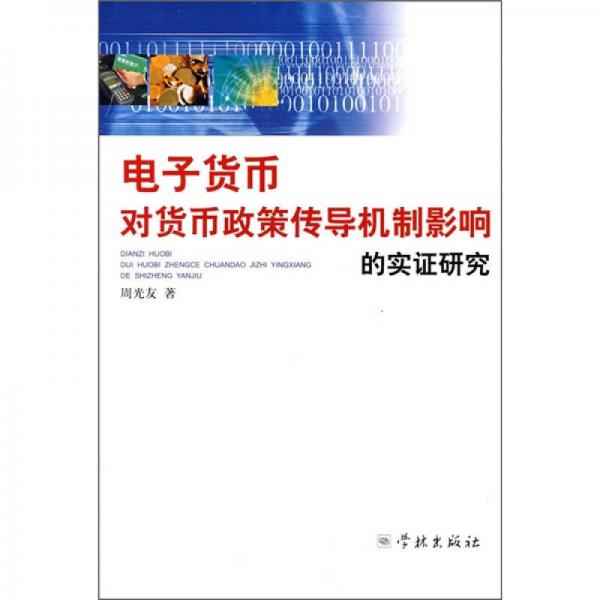 電子貨幣對貨幣政策傳導(dǎo)機(jī)制影響的實(shí)證研究