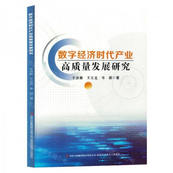 全新正版圖書 數(shù)字濟(jì)時(shí)代產(chǎn)業(yè)高質(zhì)量發(fā)展研究于洪娜吉林出版集團(tuán)股份有限公司9787573131744