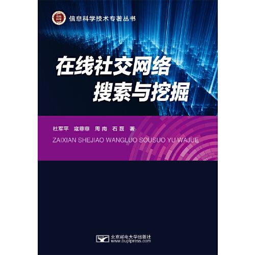 在線社交網(wǎng)絡(luò)搜索與挖掘