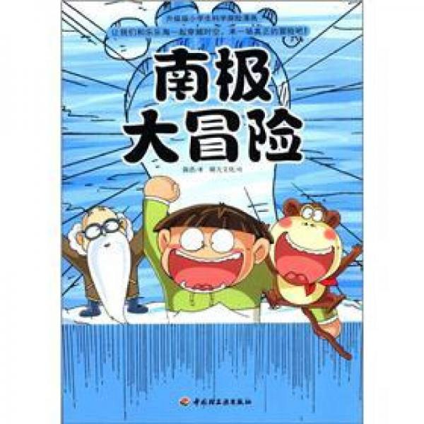 升级版小学生科学探险漫画：南极大冒险