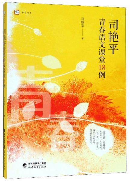 司艳平青春语文课堂18例/梦山书系