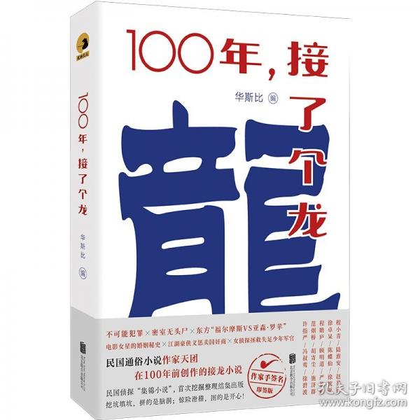 100年，接了個(gè)龍/程小青 等