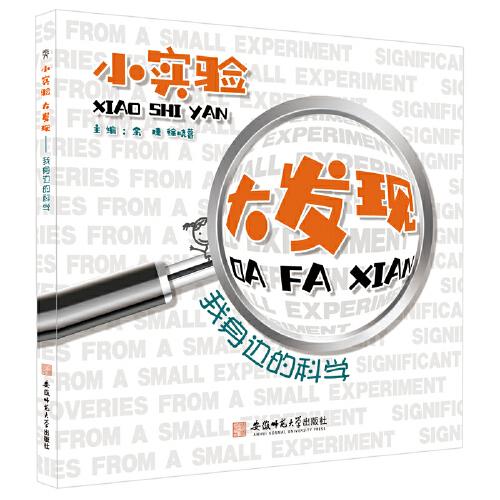小實(shí)驗(yàn) 大發(fā)現(xiàn)——我身邊的科學(xué)