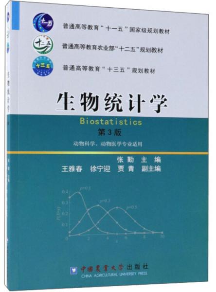 生物統(tǒng)計學（第3版動物科學、動物醫(yī)學專業(yè)適用）/普通高等教育“十一五”國家級規(guī)劃教材