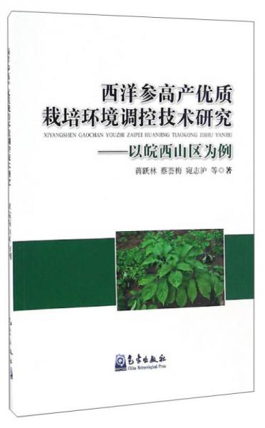 西洋參高產(chǎn)優(yōu)質(zhì)栽培環(huán)境調(diào)控技術(shù)研究：以皖西山區(qū)為例