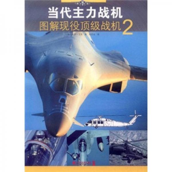 當(dāng)代主力戰(zhàn)機(jī)：圖解現(xiàn)役頂級戰(zhàn)機(jī)2