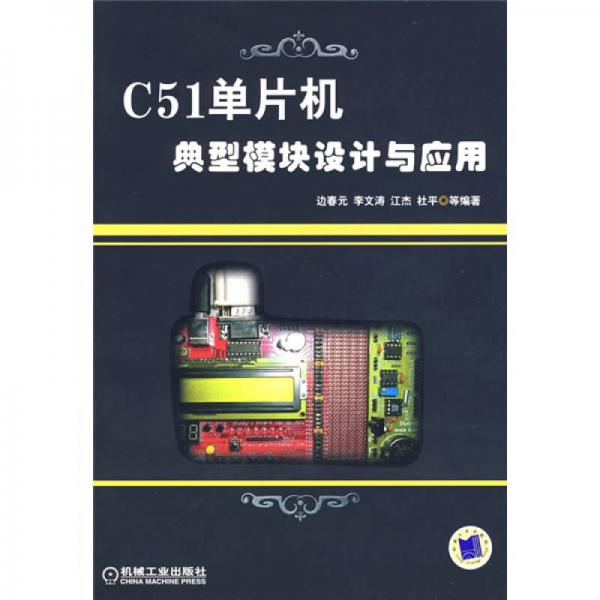 C51单片机典型模块设计与应用