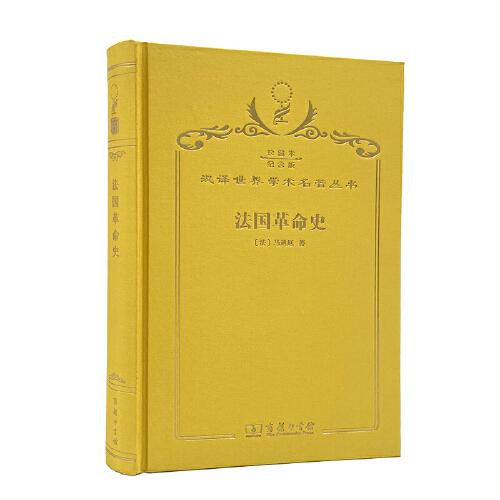 法國(guó)革命史
