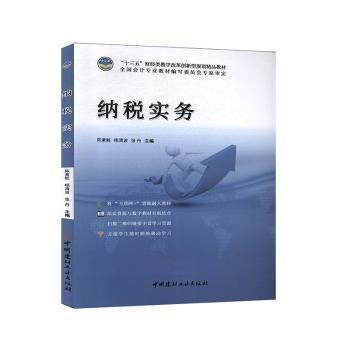 全新正版图书 纳税实务陈素粧中国建材工业出版社9787516019979 黎明书店