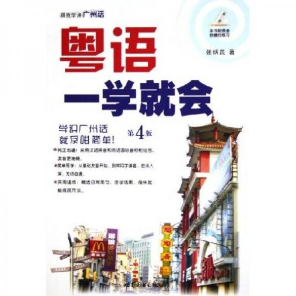 粵語(yǔ)一學(xué)就會(huì)