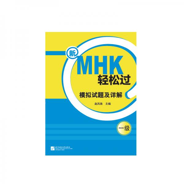 新MHK輕松過模擬試題及詳解（一級）