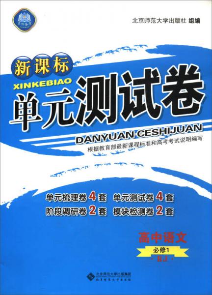 新课标单元测试卷：高中语文（必修1 RJ）