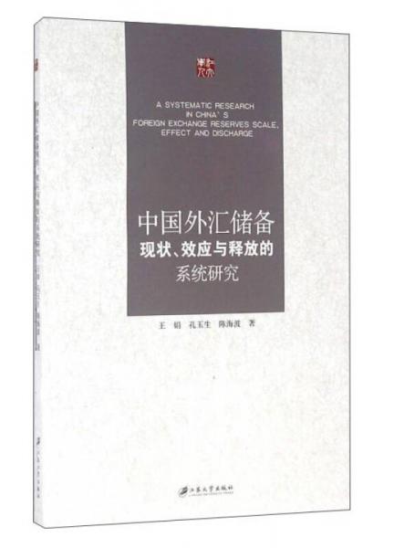 中国外汇储备现状效应与释放的系统研究