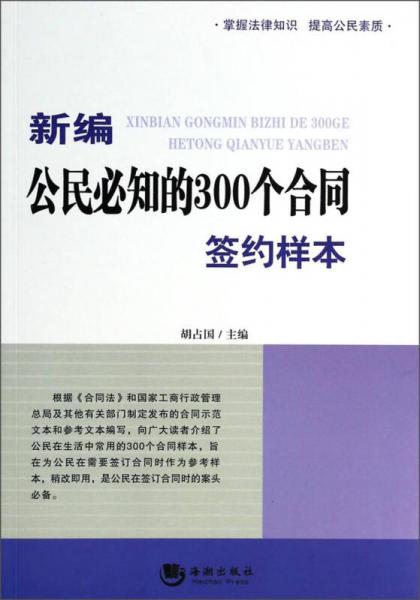 新编公民必知的300个合同签约样本