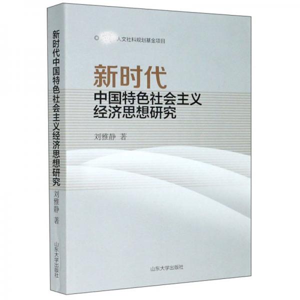 新時(shí)代中國(guó)特色社會(huì)主義經(jīng)濟(jì)思想研究