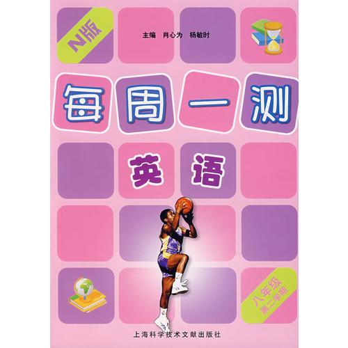 每周一測(cè)：英語(yǔ)（N版）八年級(jí)第二學(xué)期