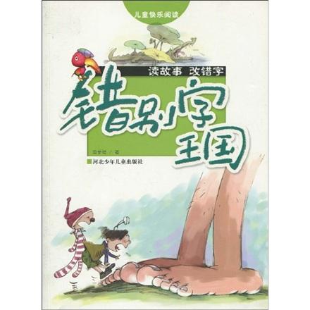 錯(cuò)別字王國(guó):讀故事 改錯(cuò)字