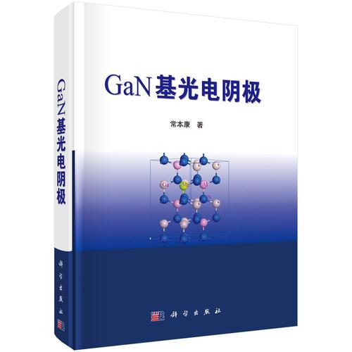 GaN基光电阴极