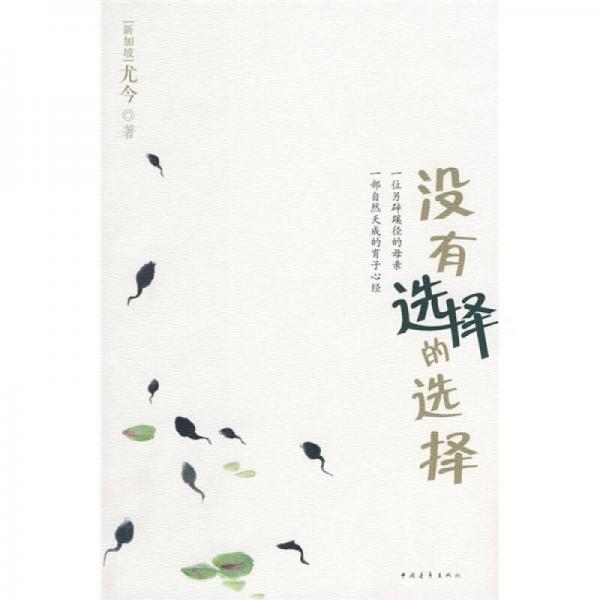 沒有選擇的選擇
