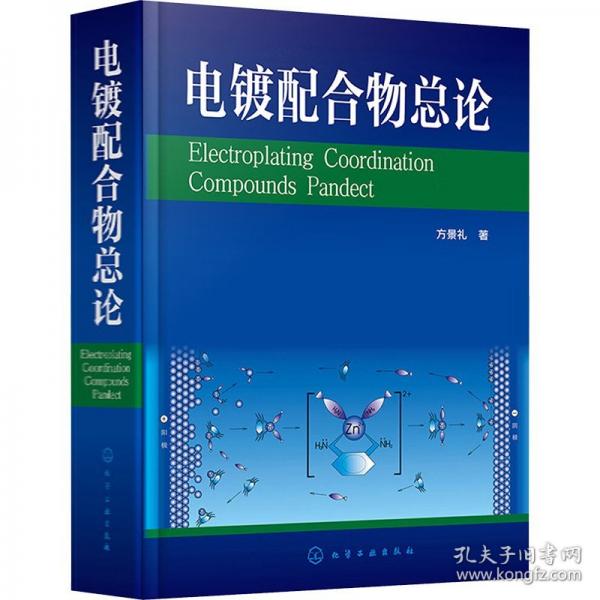 電鍍配合物總論