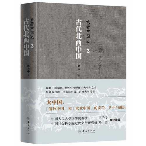 姚著中国史2：古代北西中国