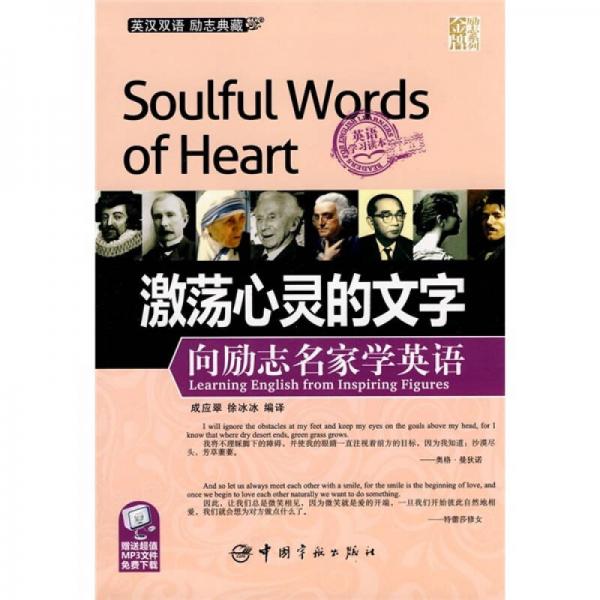 金牌勵(lì)志系列：激蕩心靈的文字·向勵(lì)志名家學(xué)英語(yǔ)（英漢對(duì)照）