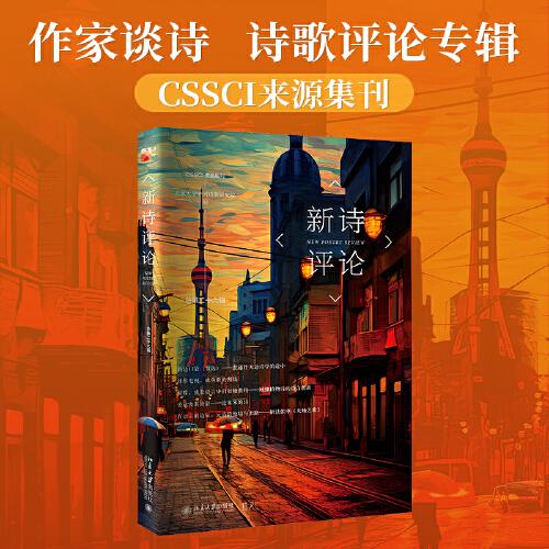 新詩評論(總第二十六輯)CSSCI來源集刊