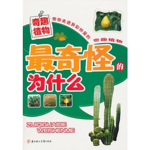 最奇怪为什么:奇趣植物