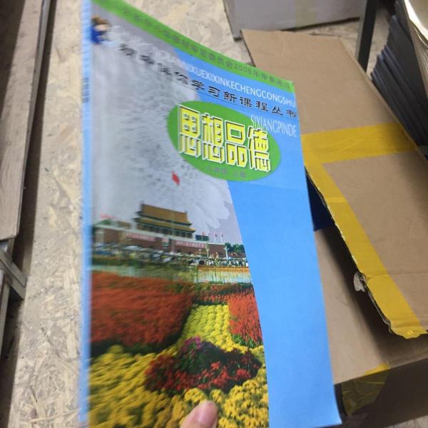 初中伴你學習新課程叢書. 思想品德. 八年級. 上冊