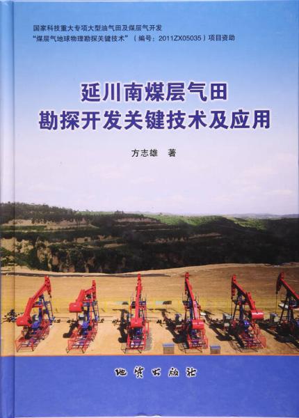 延川南煤層氣田勘探開發(fā)關(guān)鍵技術(shù)及應(yīng)用(精)
