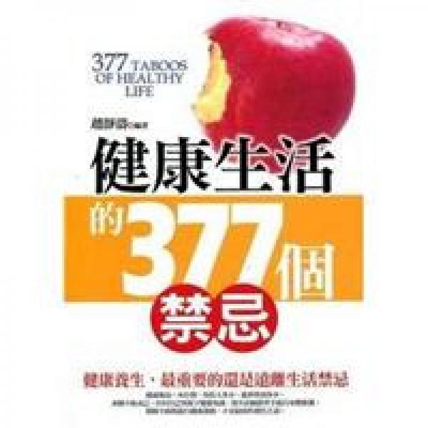 健康生活的377個(gè)禁忌
