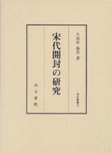 宋代開封の研究